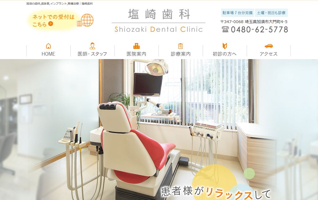 塩崎歯科公式サイト